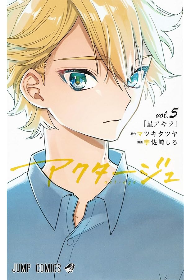 アクタージュ act-age 2 (ジャンプコミックス) | 宇佐崎 しろ, マツキ